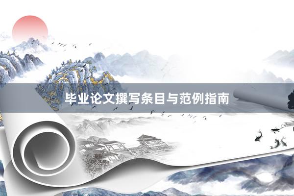 毕业论文撰写条目与范例指南