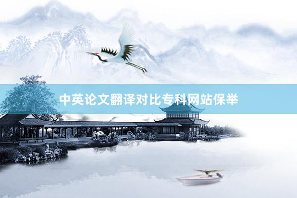 中英论文翻译对比专科网站保举