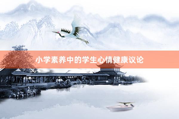 小学素养中的学生心情健康议论
