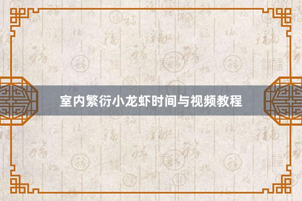 室内繁衍小龙虾时间与视频教程