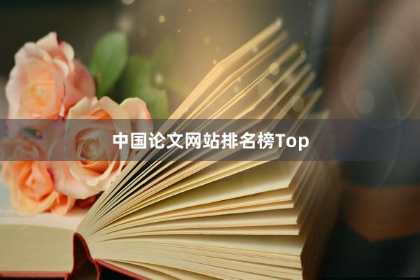 中国论文网站排名榜Top